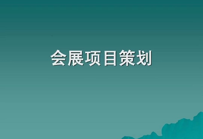 展會(huì)方案策劃