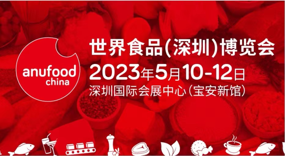 2023世界食品（深圳）博覽會(huì)Anufood China